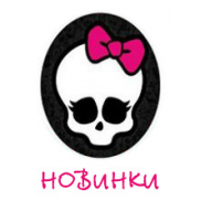 Новинки